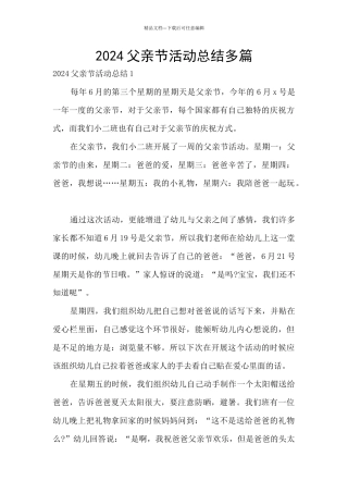 2024父亲节活动总结多篇