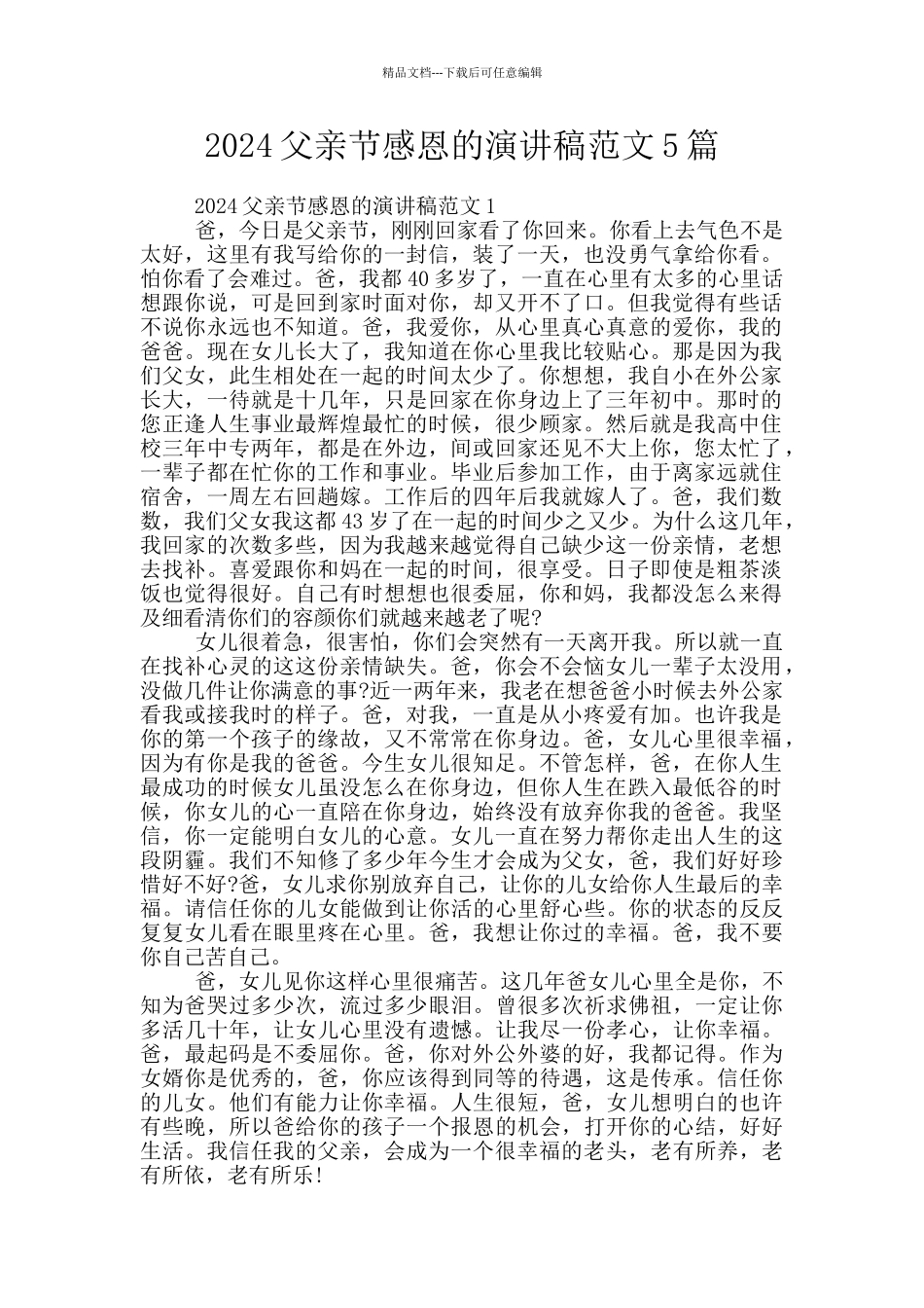 2024父亲节感恩的演讲稿范文5篇_第1页