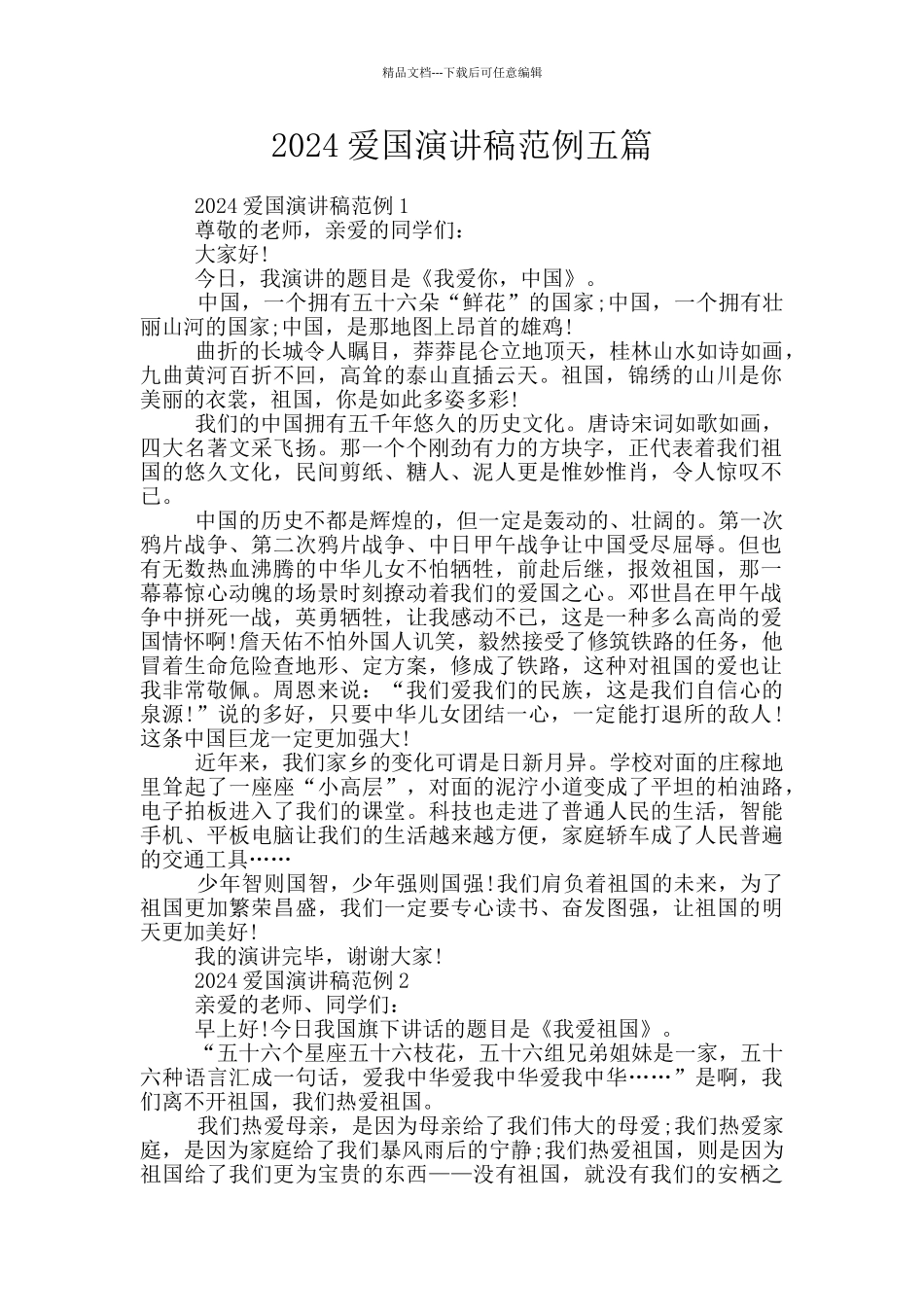 2024爱国演讲稿范例五篇_第1页