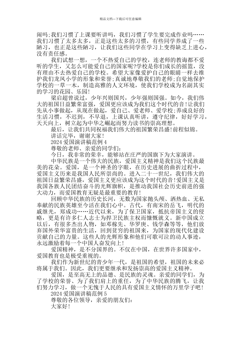2024爱国演讲稿范例五篇_第3页