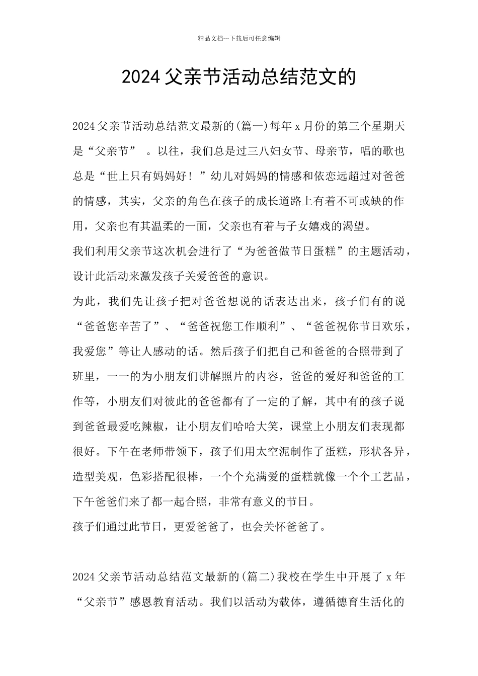 2024父亲节活动总结范文的_第1页