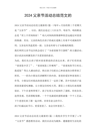 2024父亲节活动总结范文的