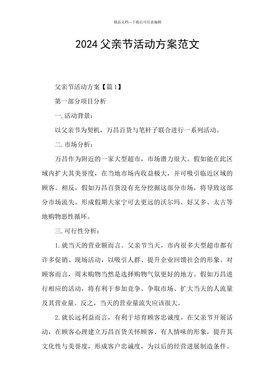 2024父亲节活动方案范文_第1页