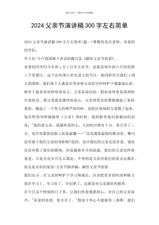 2024父亲节演讲稿300字左右简单