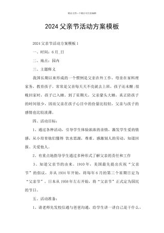 2024父亲节活动方案模板