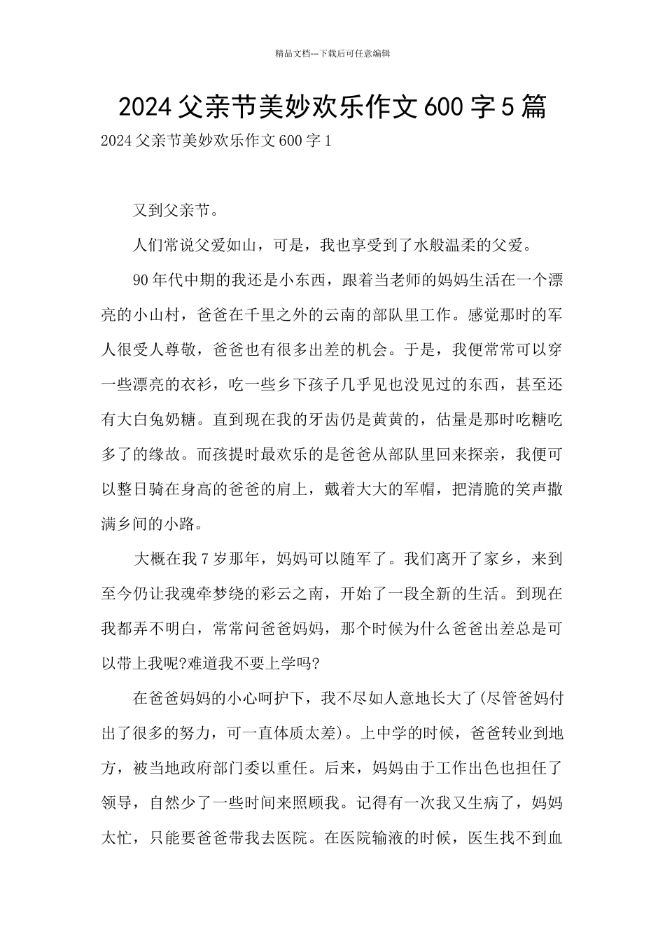 2024父亲节美妙开心作文600字5篇_第1页