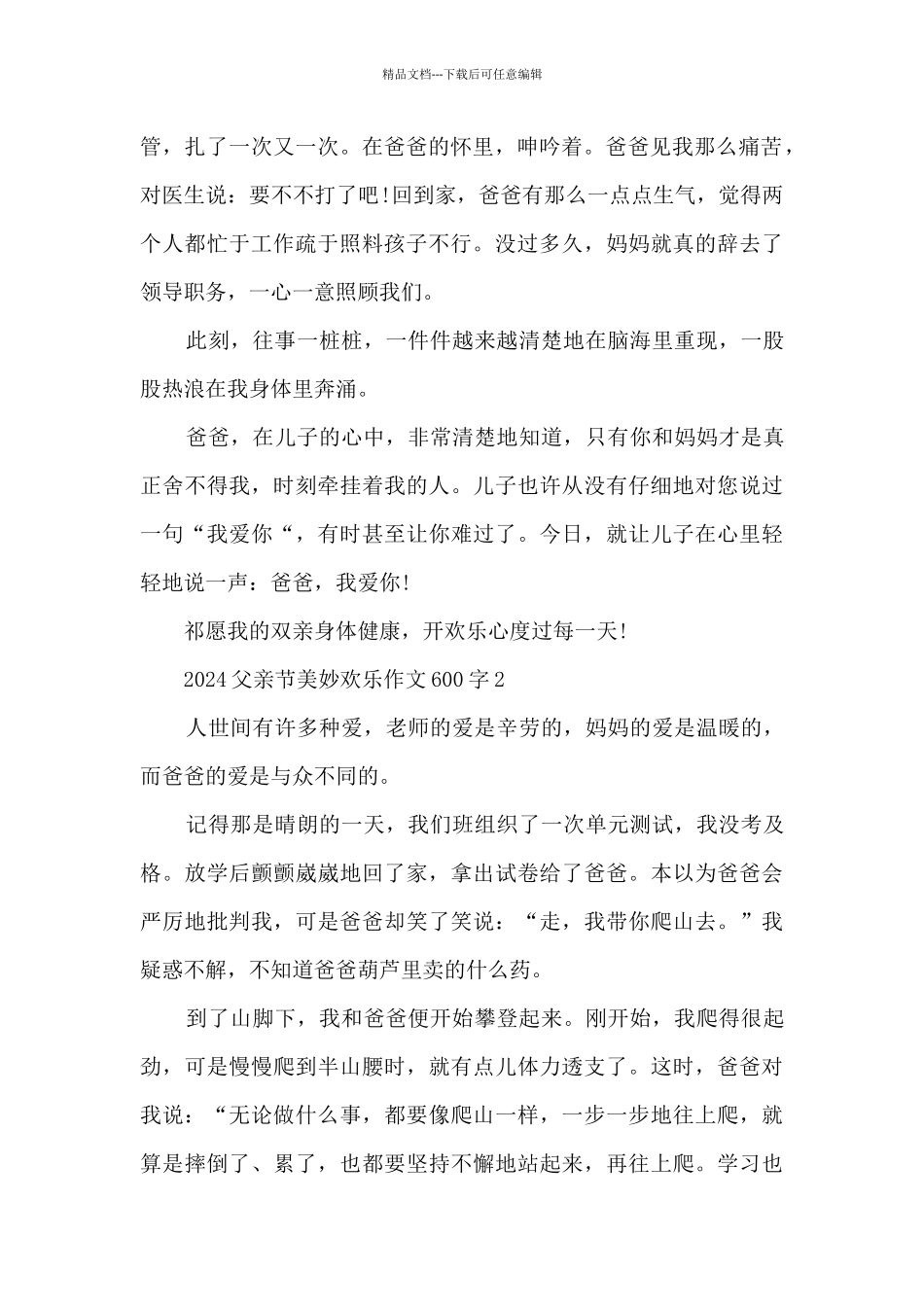 2024父亲节美妙开心作文600字5篇_第2页