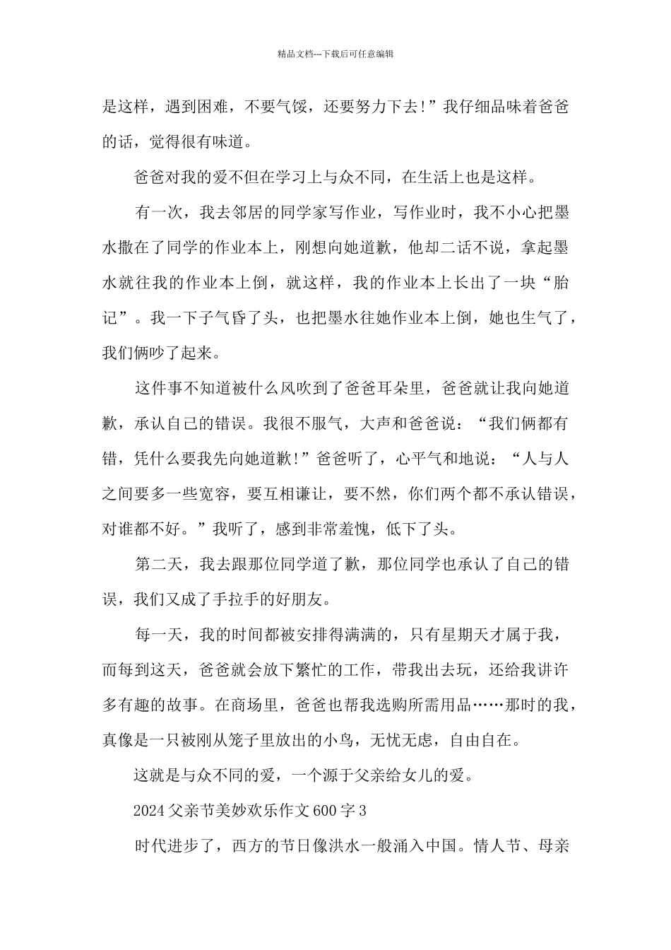 2024父亲节美妙开心作文600字5篇_第3页