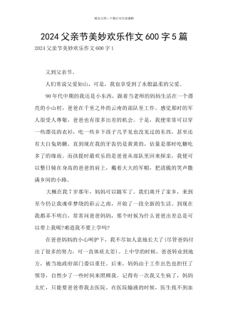 2024父亲节美妙开心作文600字5篇