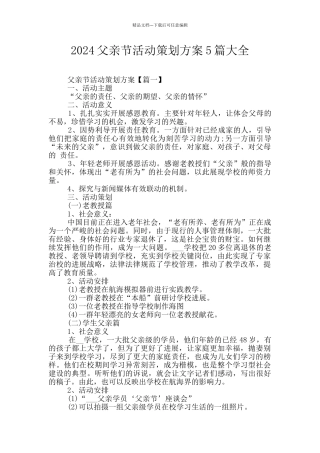 2024父亲节活动策划方案5篇大全