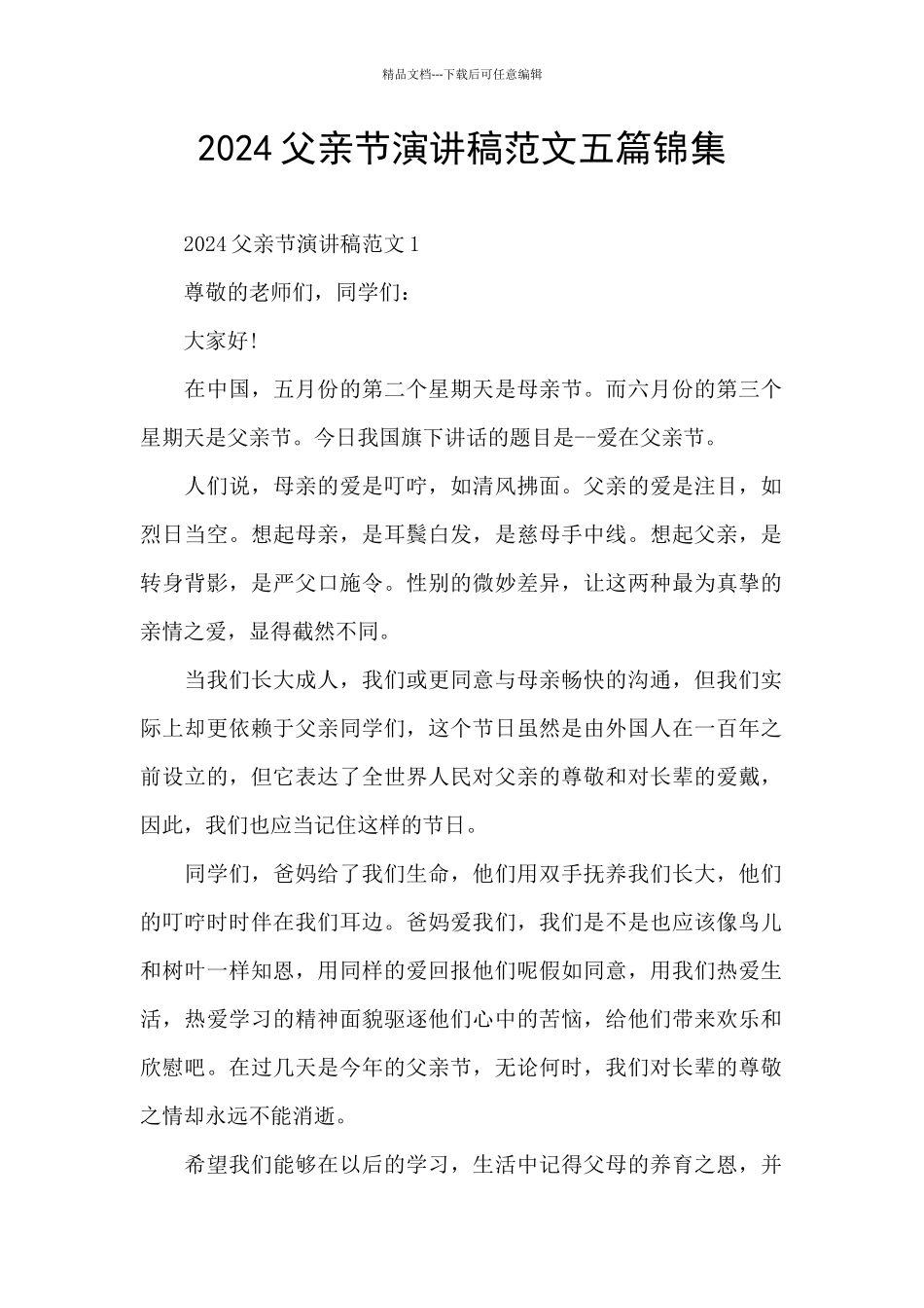 2024父亲节演讲稿范文五篇锦集_第1页