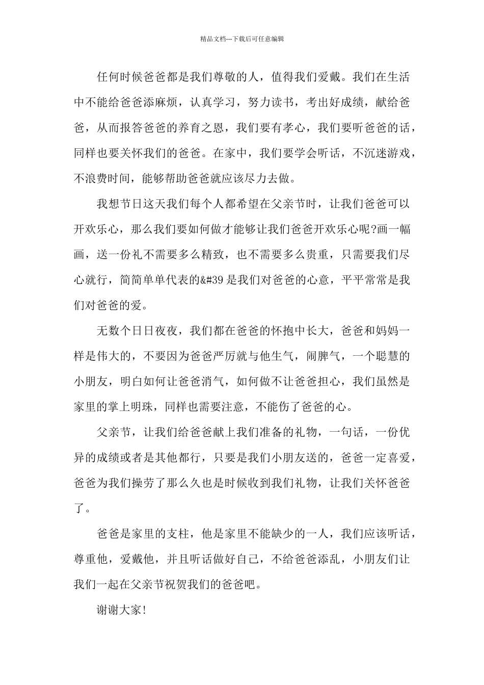 2024父亲节演讲稿范文五篇锦集_第3页