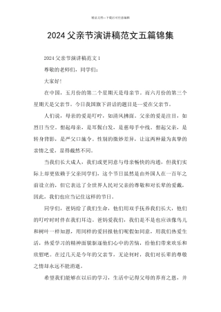 2024父亲节演讲稿范文五篇锦集