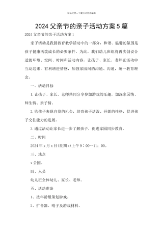 2024父亲节的亲子活动方案5篇