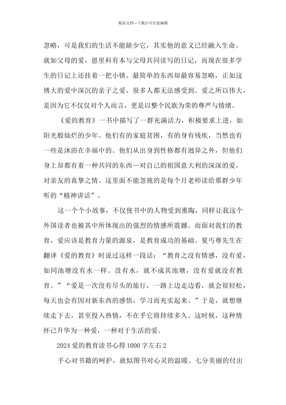 2024爱的教育读书心得1000字左右_第2页