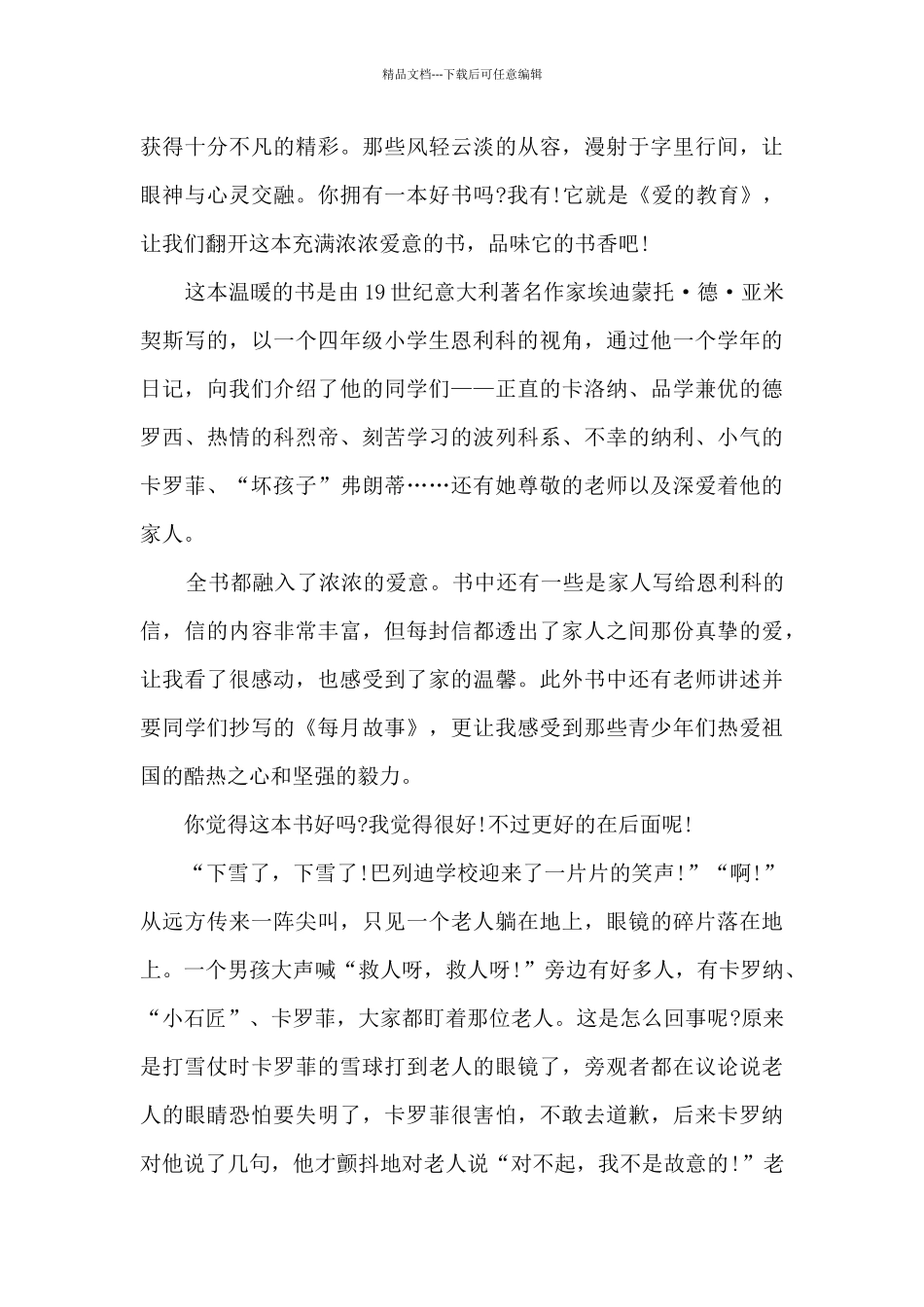 2024爱的教育读书心得1000字左右_第3页