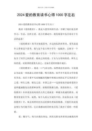 2024爱的教育读书心得1000字左右