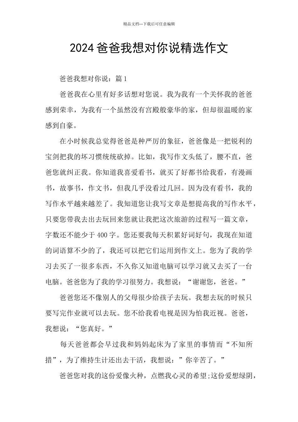 2024爸爸我想对你说精选作文_第1页