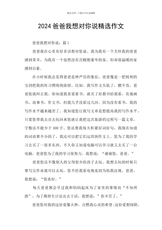 2024爸爸我想对你说精选作文