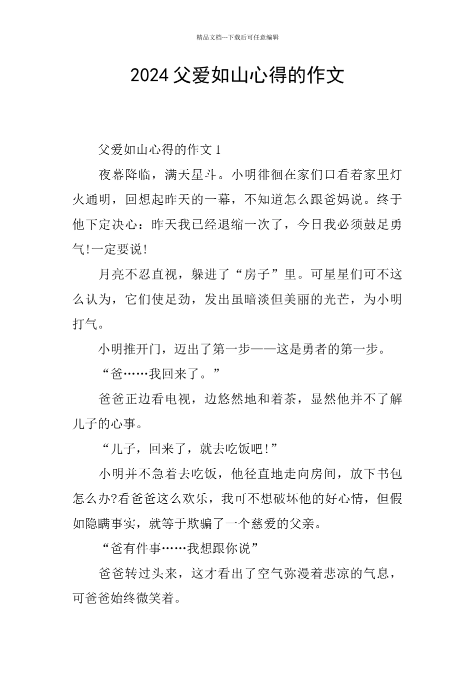 2024父爱如山心得的作文_第1页