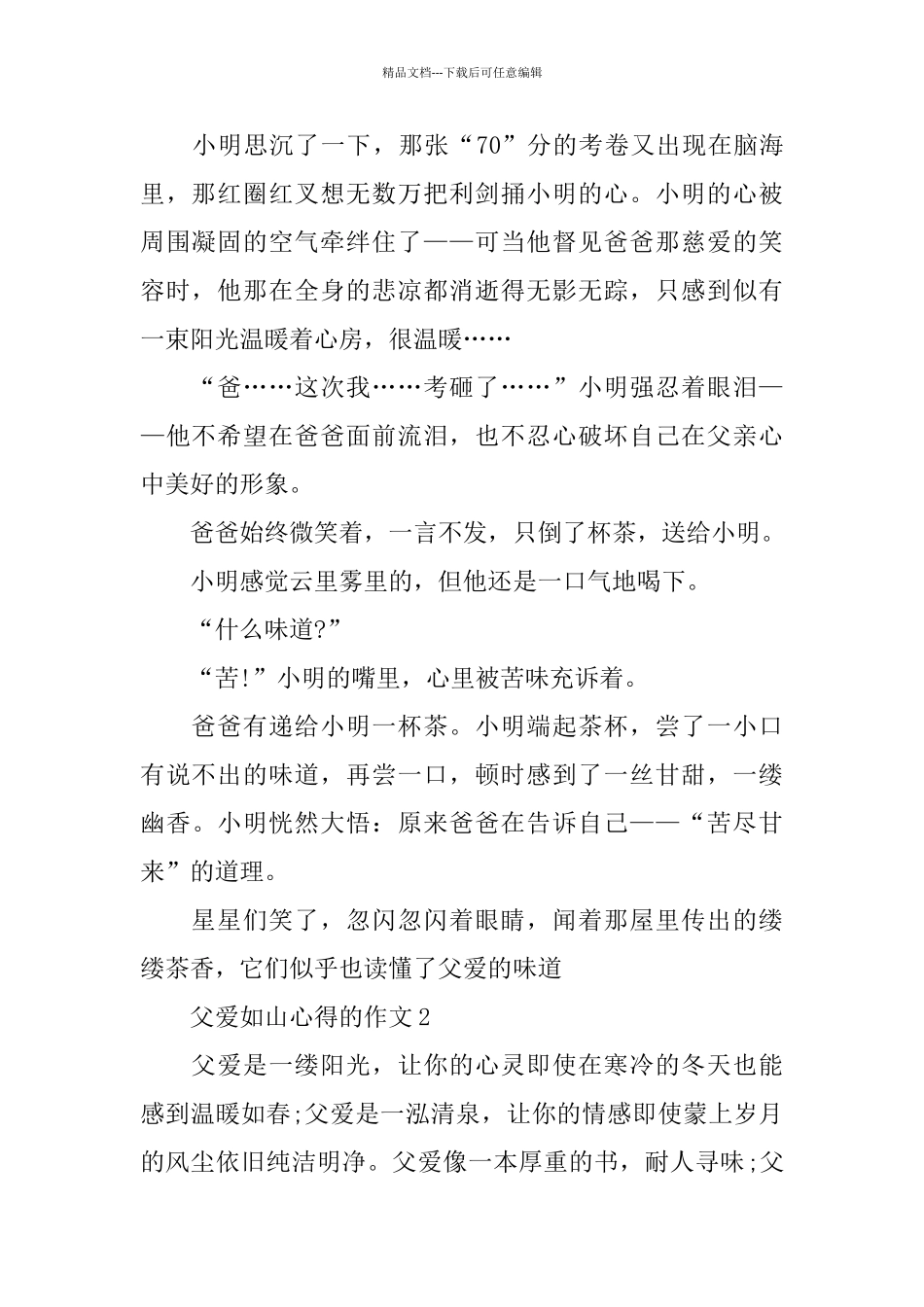 2024父爱如山心得的作文_第2页