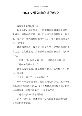 2024父爱如山心得的作文