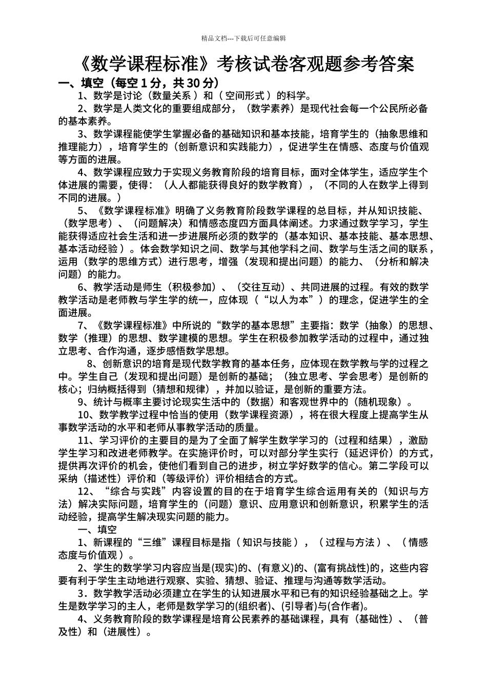 2024版小学数学新课程标准考试试客观题卷_第1页