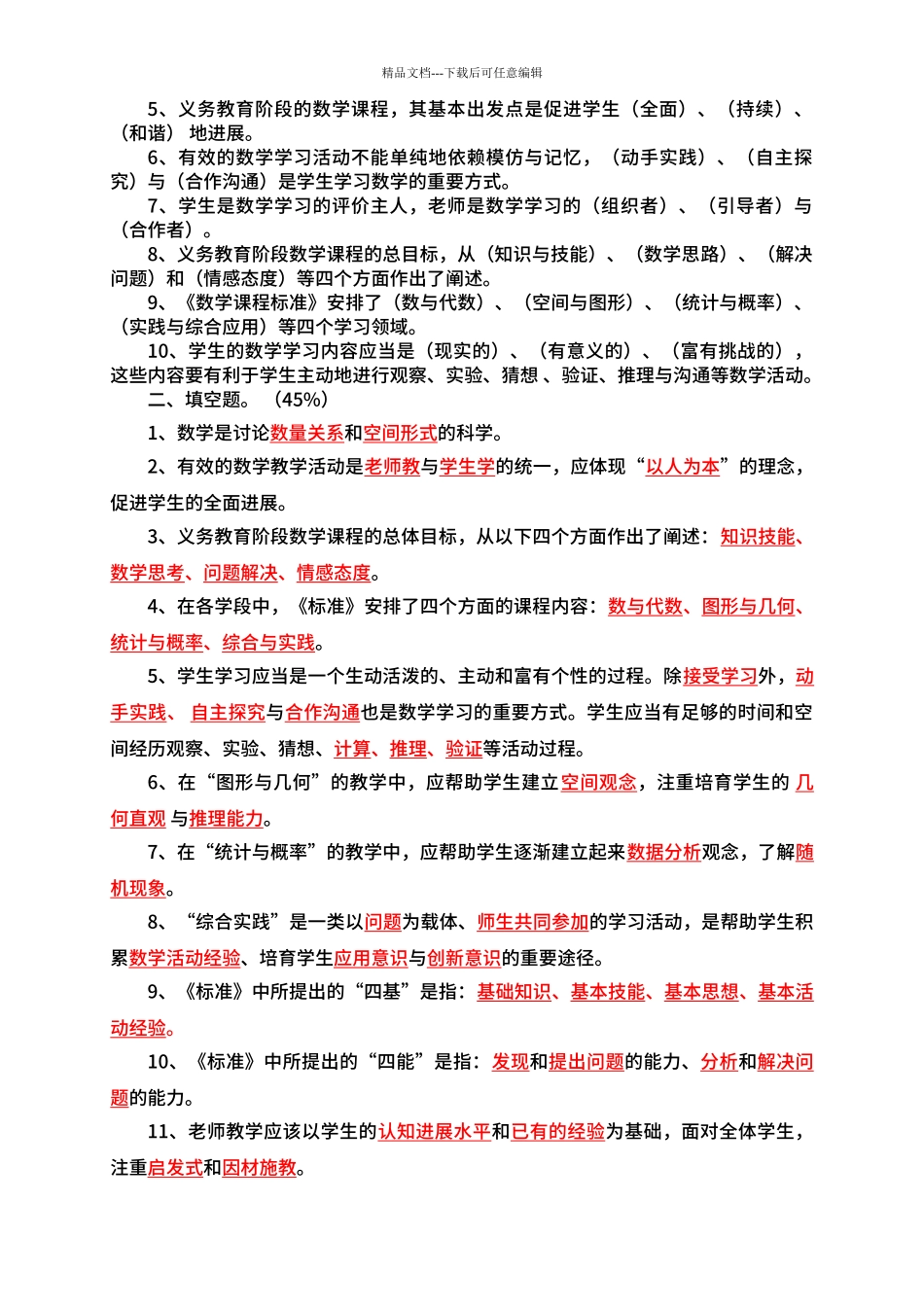 2024版小学数学新课程标准考试试客观题卷_第2页