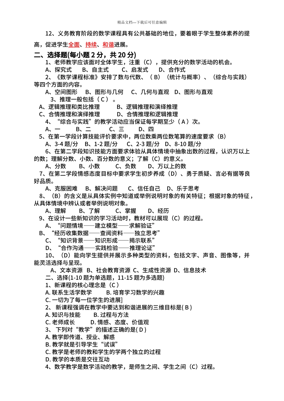 2024版小学数学新课程标准考试试客观题卷_第3页