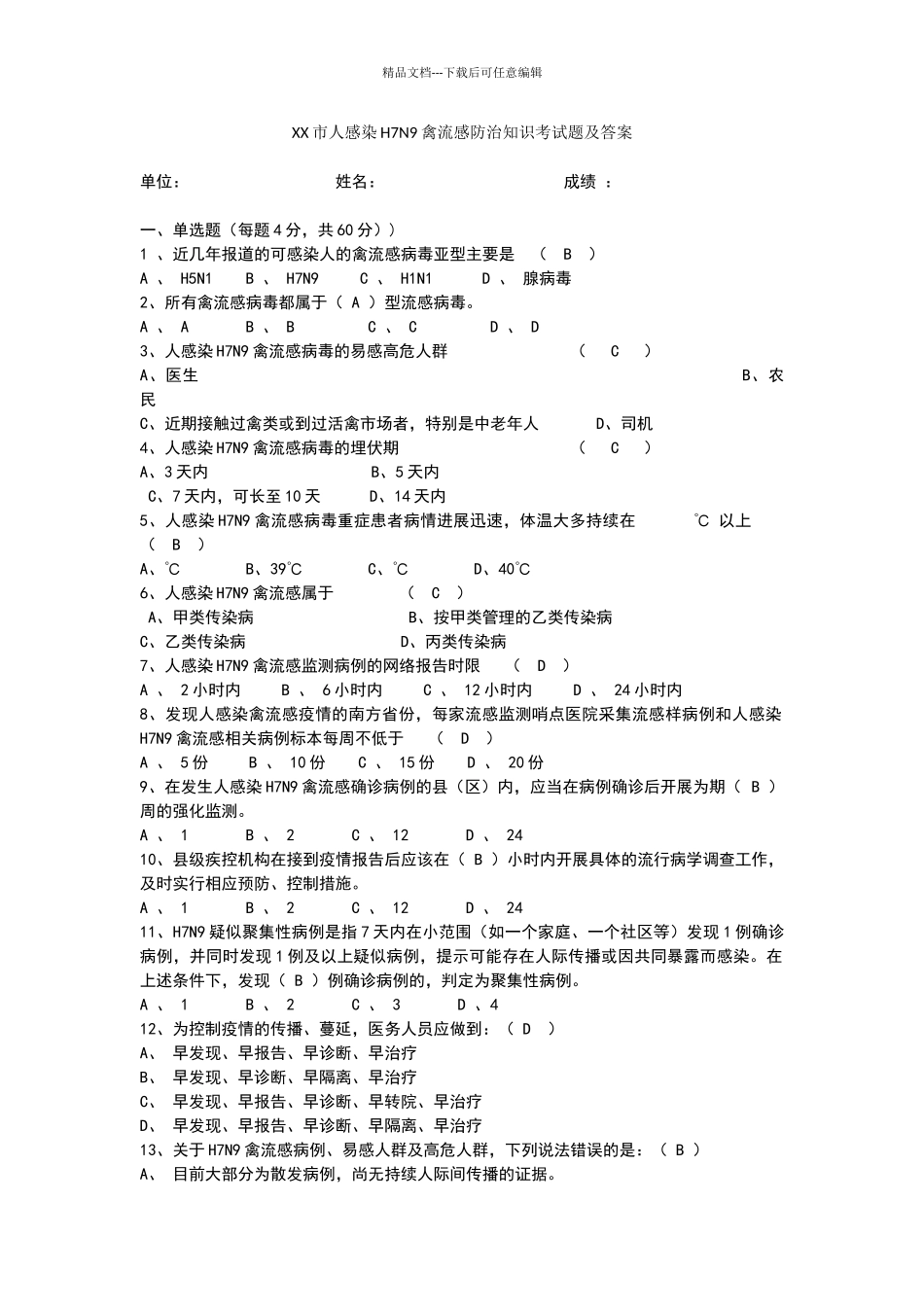 2024版人感染H7N9禽流感防治知识考试题及答案_第1页