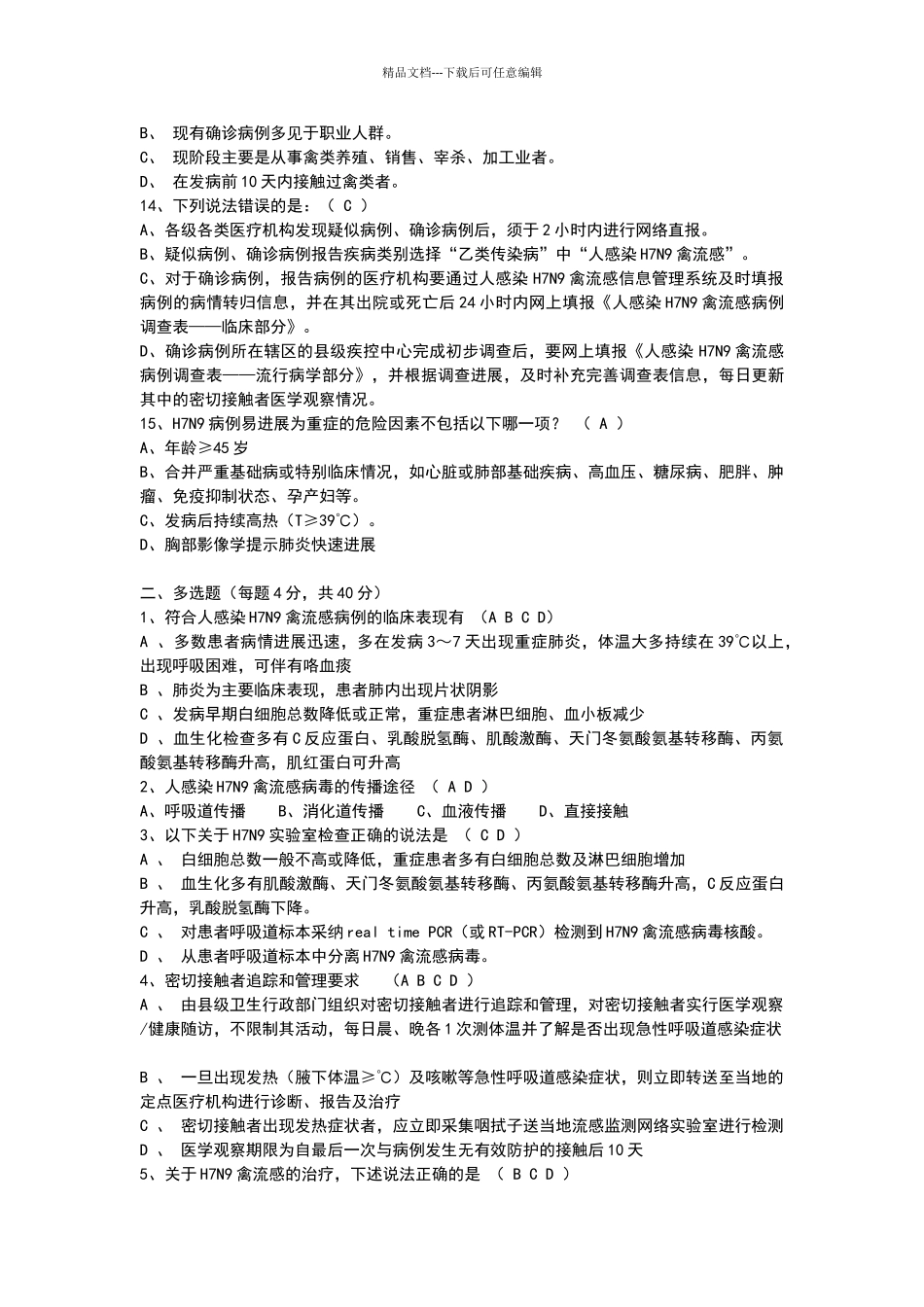 2024版人感染H7N9禽流感防治知识考试题及答案_第2页