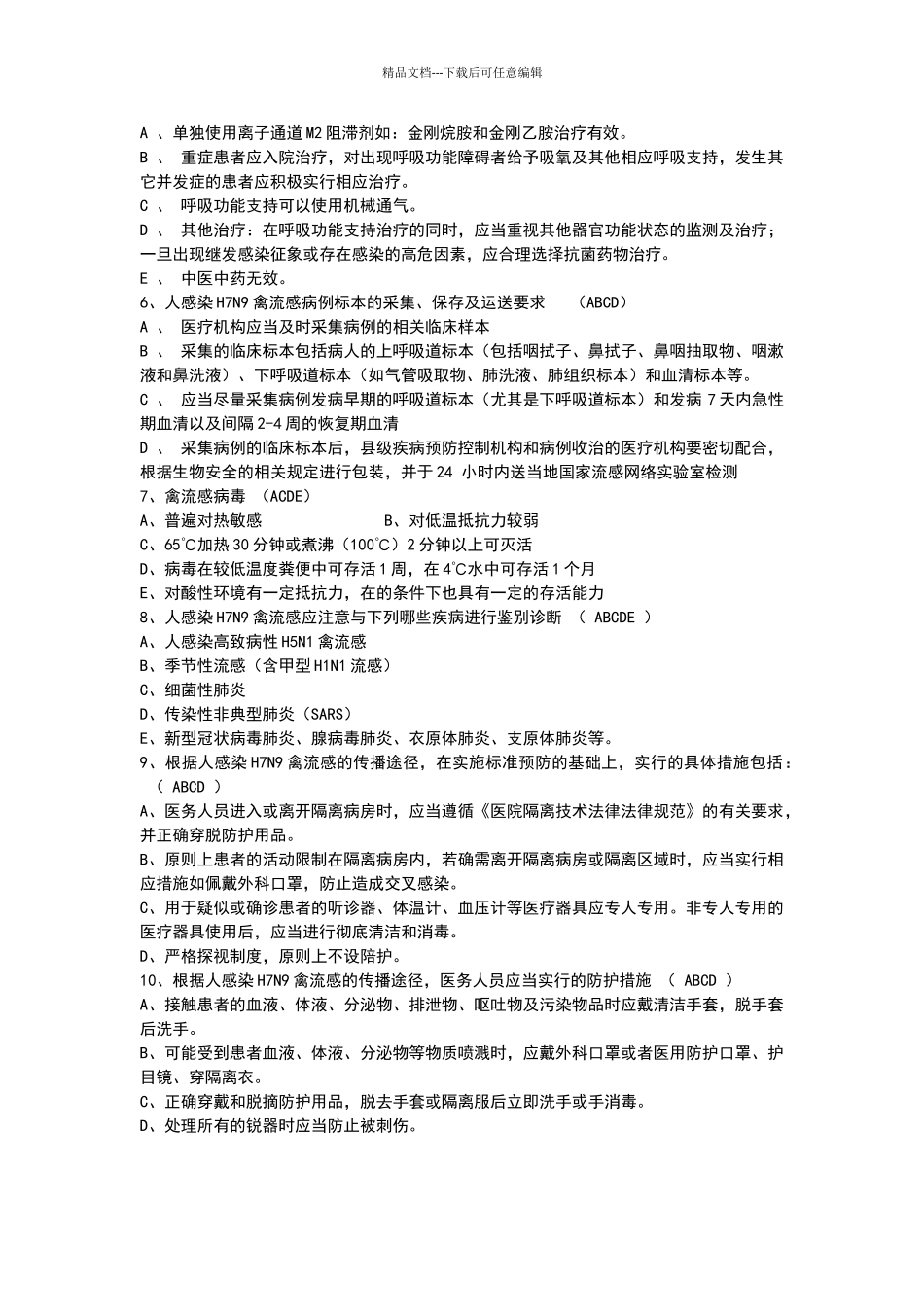 2024版人感染H7N9禽流感防治知识考试题及答案_第3页