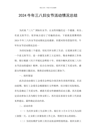 2024牛年三八妇女节活动情况总结