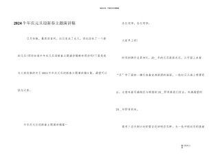 2024牛年庆元旦迎新春主题演讲稿