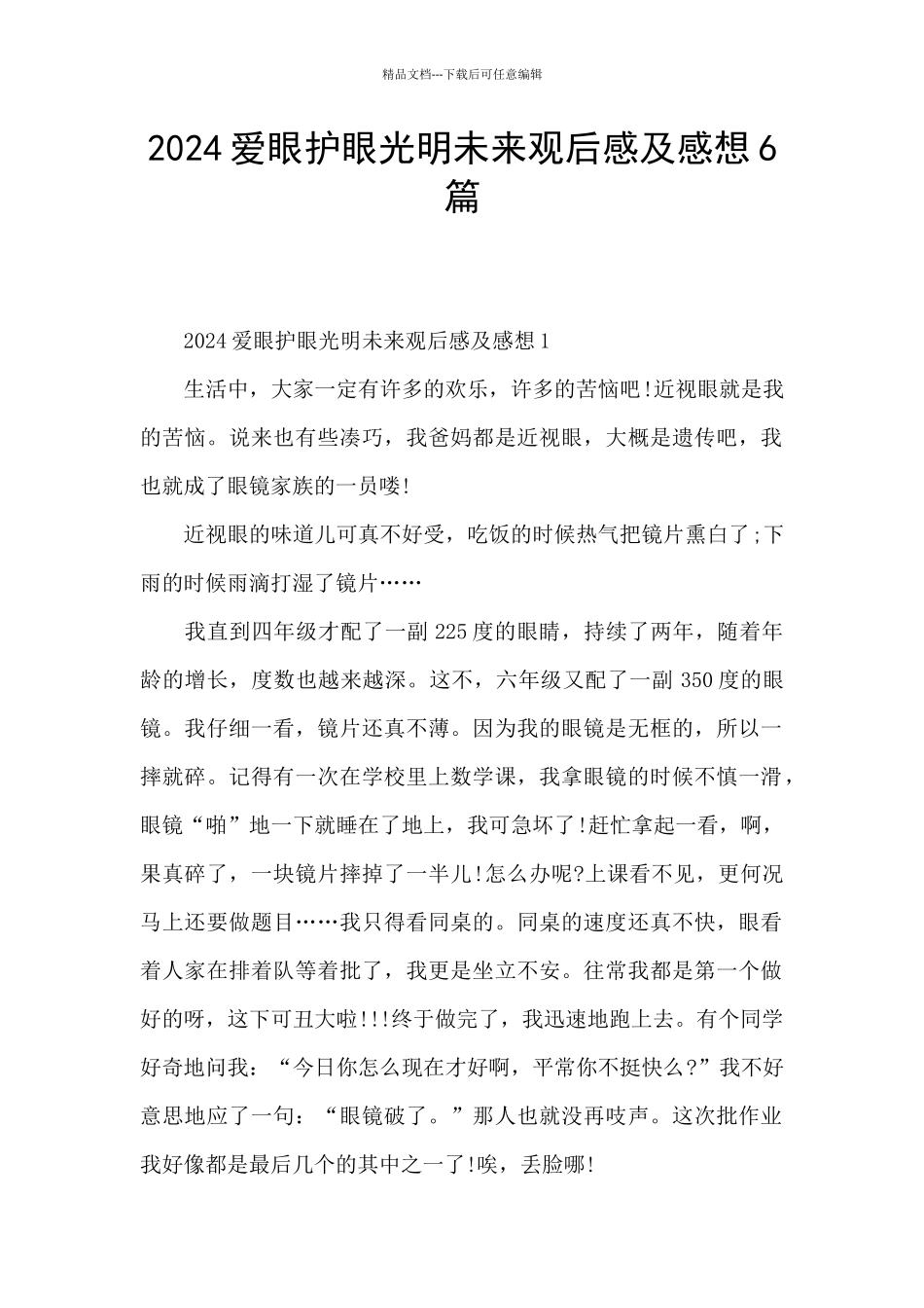 2024爱眼护眼光明未来观后感及感想6篇_第1页