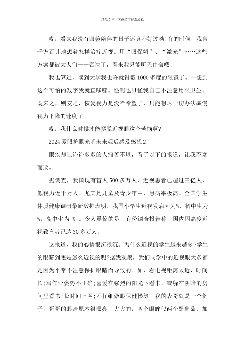 2024爱眼护眼光明未来观后感及感想6篇_第2页