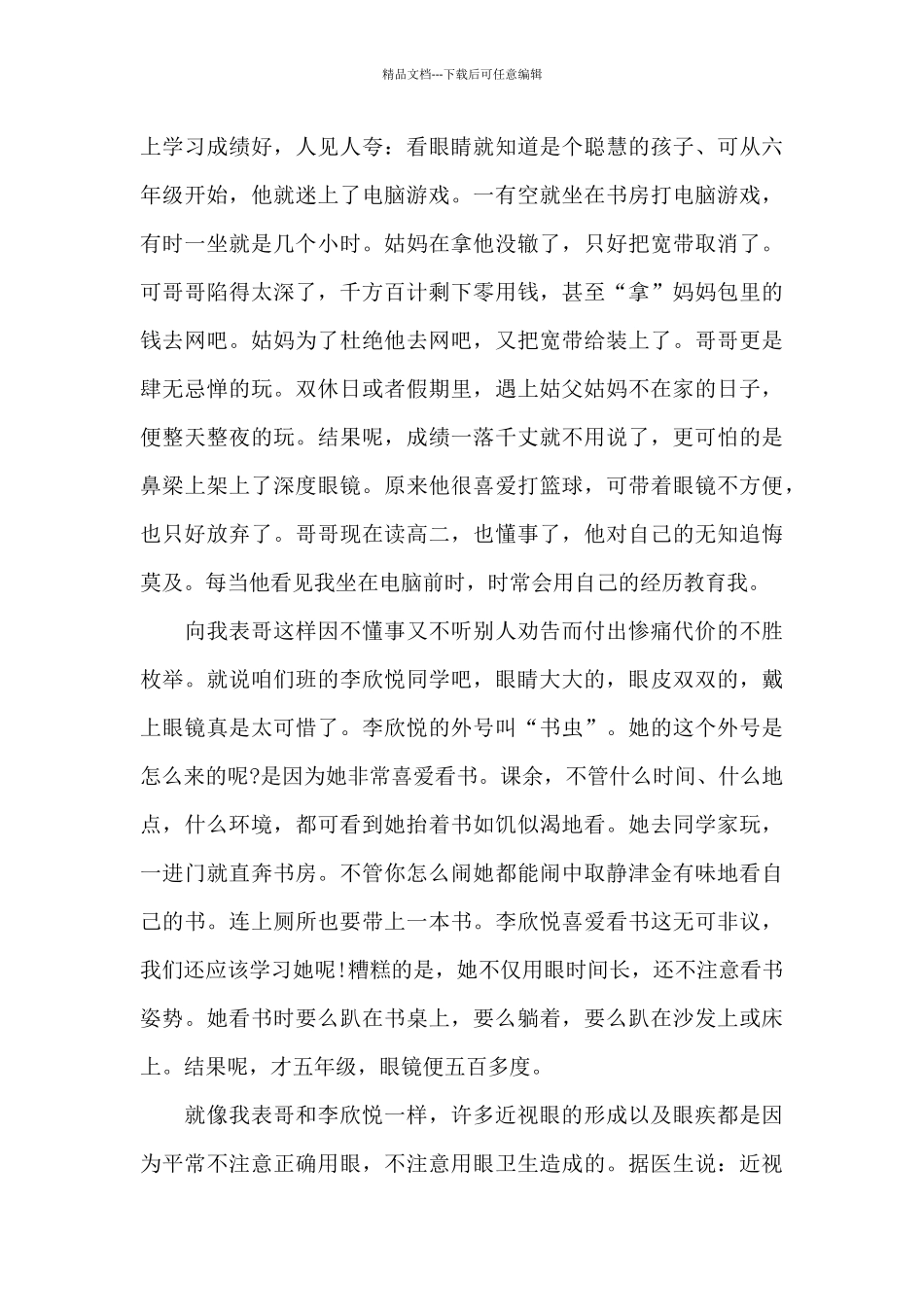 2024爱眼护眼光明未来观后感及感想6篇_第3页