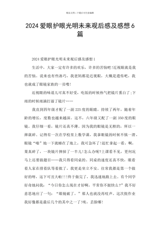 2024爱眼护眼光明未来观后感及感想6篇