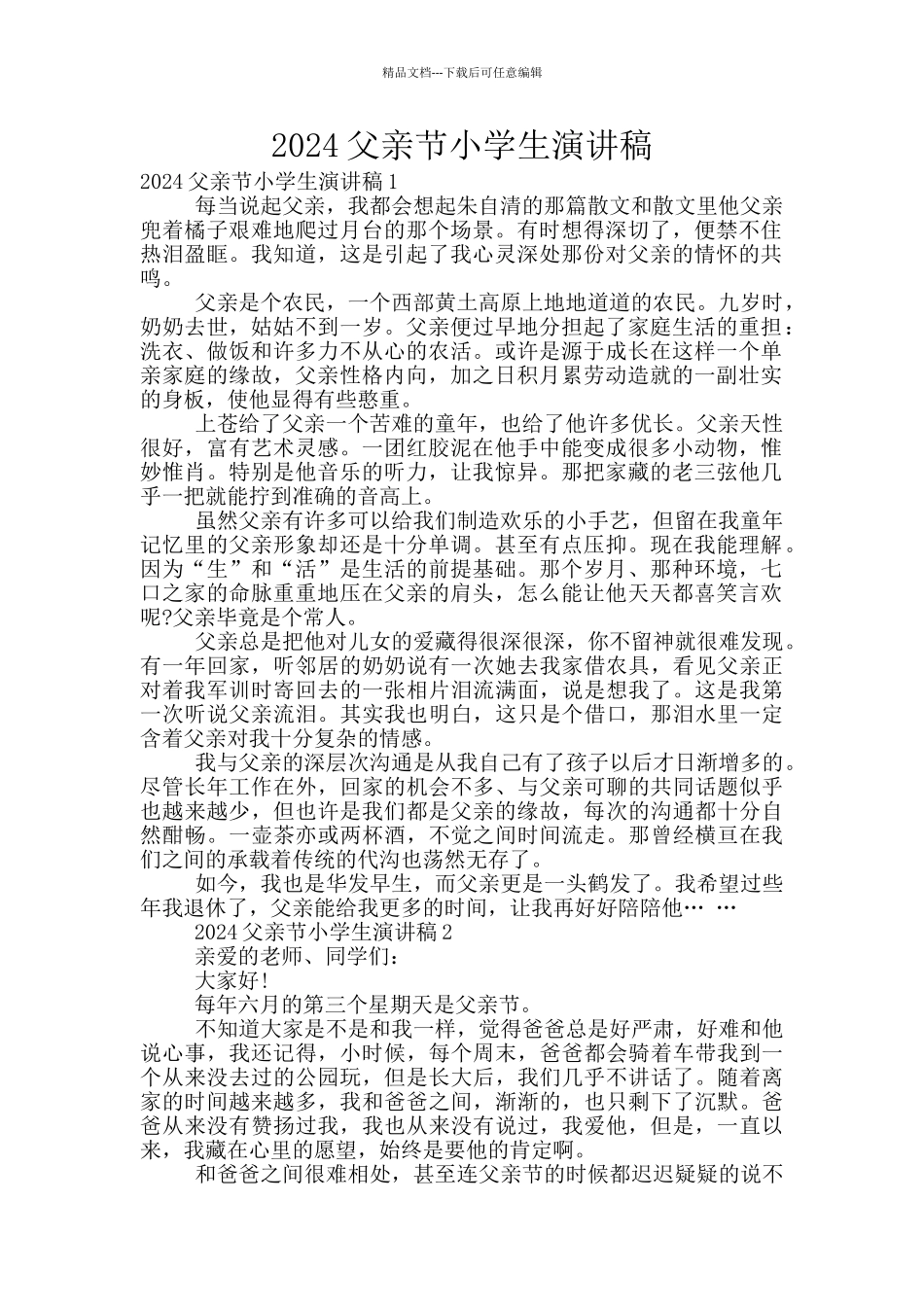 2024父亲节小学生演讲稿_第1页