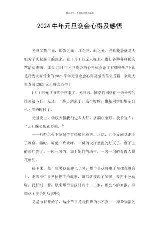 2024牛年元旦晚会心得及感悟