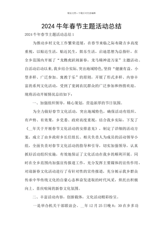 2024牛年春节主题活动总结