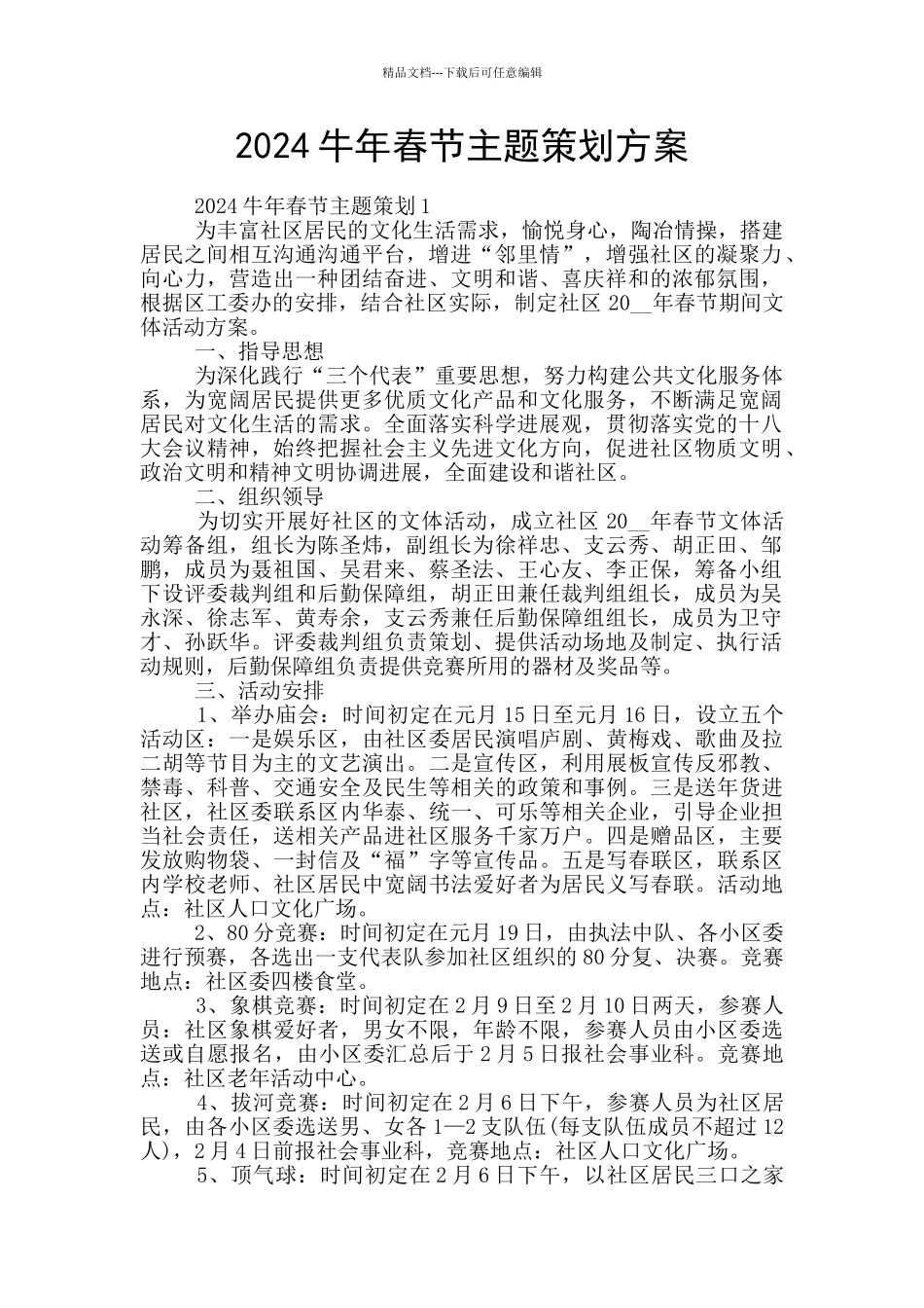 2024牛年春节主题策划方案_第1页