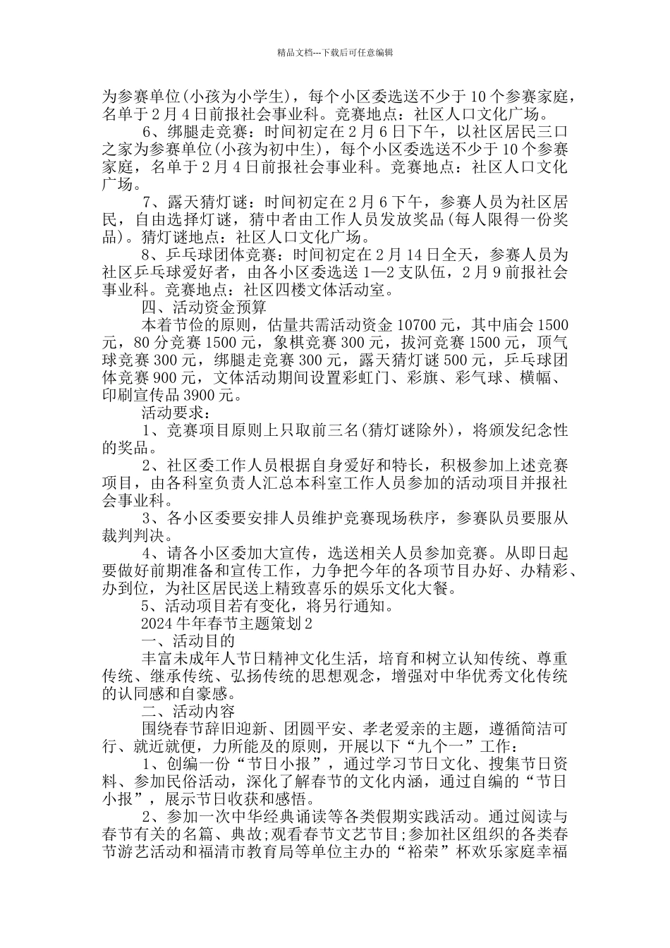 2024牛年春节主题策划方案_第2页