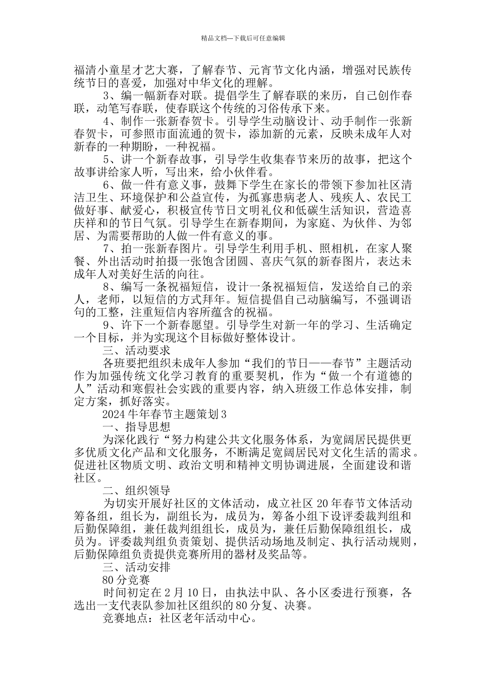 2024牛年春节主题策划方案_第3页