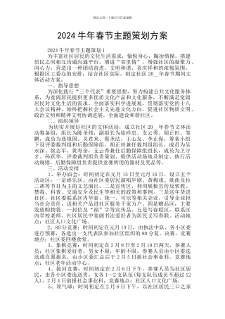 2024牛年春节主题策划方案