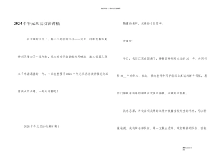 2024牛年元旦活动演讲稿