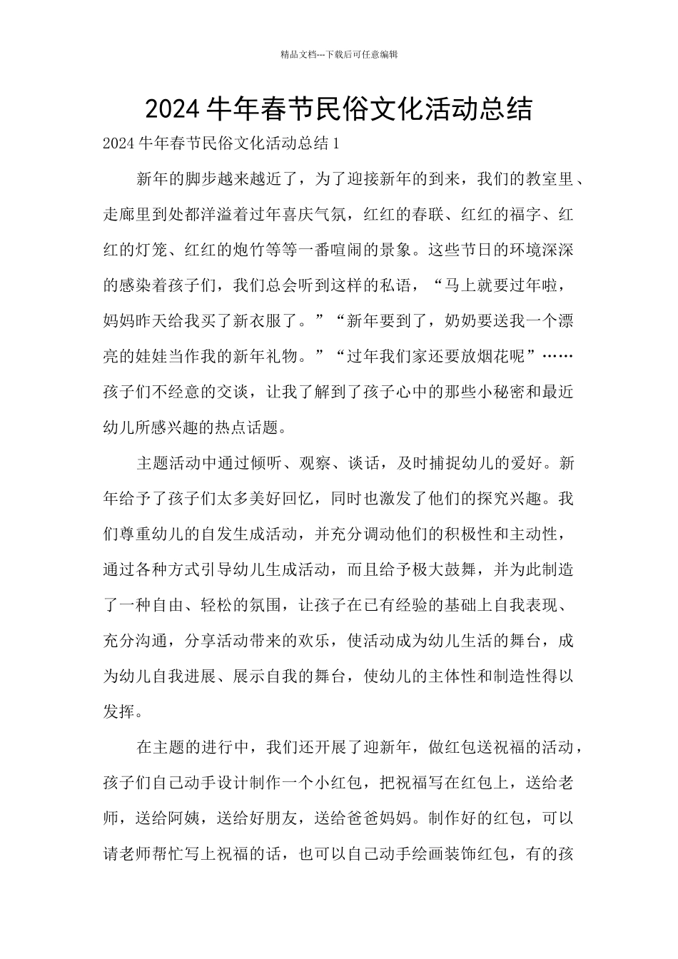 2024牛年春节民俗文化活动总结_第1页
