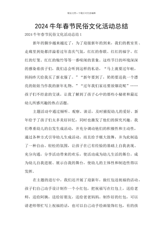 2024牛年春节民俗文化活动总结