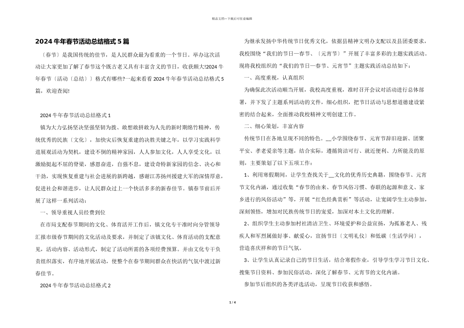 2024牛年春节活动总结格式5篇_第1页