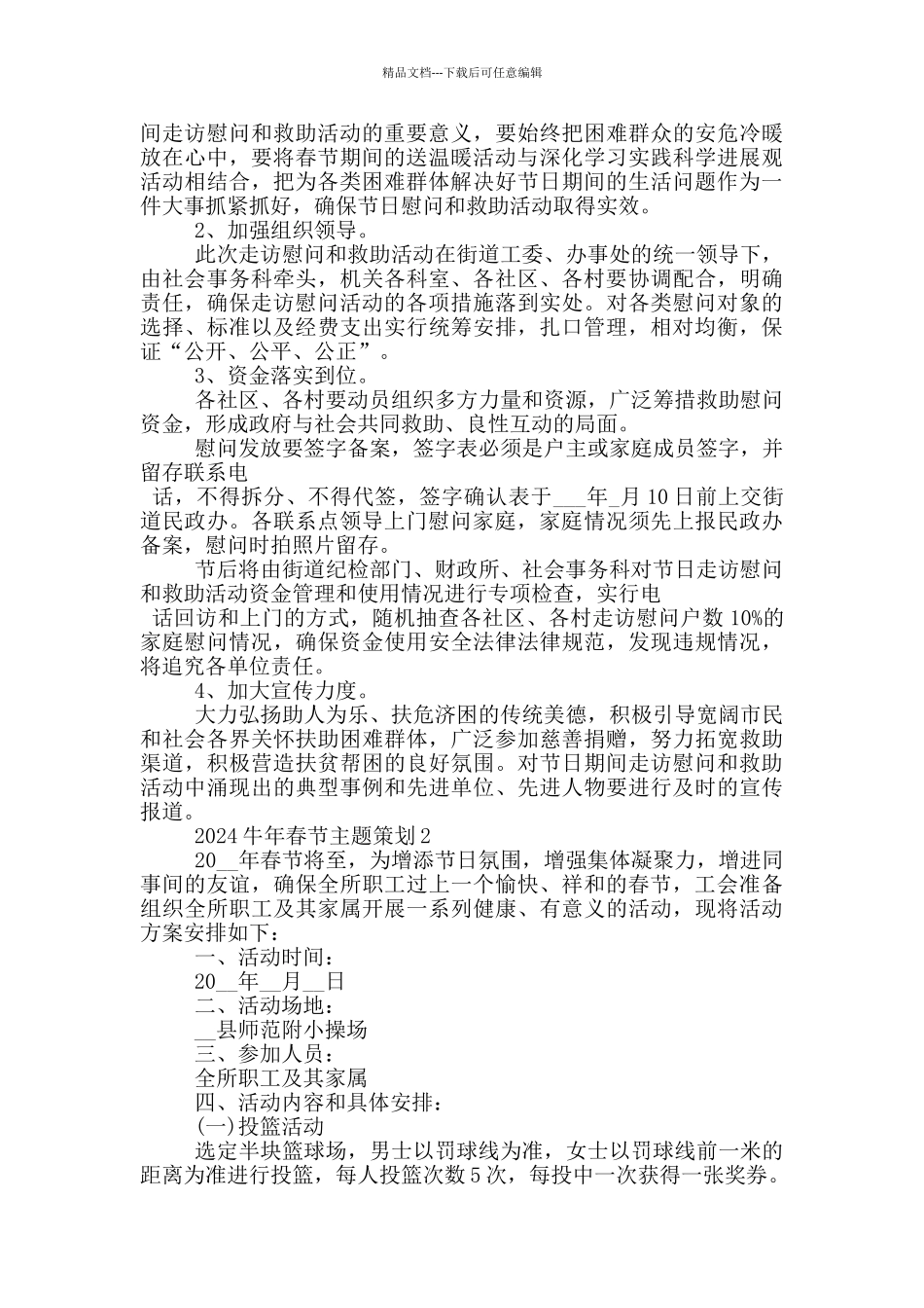 2024牛年春节主题策划活动方案_第2页